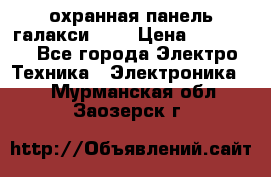 охранная панель галакси 520 › Цена ­ 50 000 - Все города Электро-Техника » Электроника   . Мурманская обл.,Заозерск г.